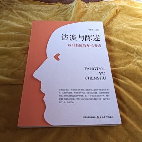 访谈与陈述：名刊名编的年代表情（国内一线著名文学期刊负责人谈话录）