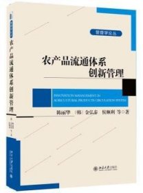 【假一罚四】农产品流通体系创新管理陈丽华,[韩]金弘泰,侯顺利9787301252864