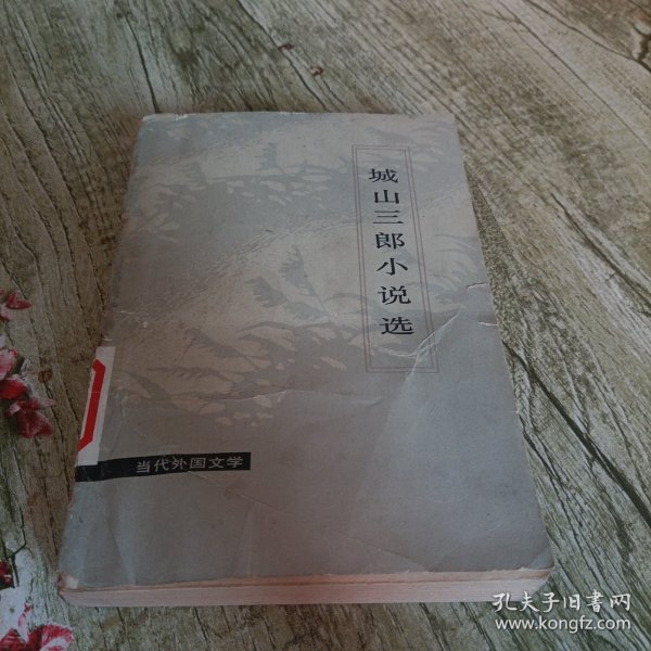当代外国文学《城山三郎小说选》单本