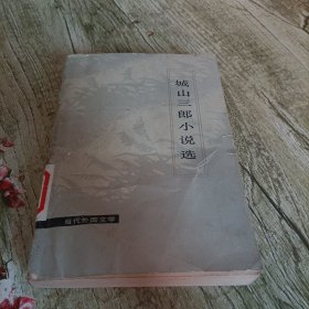 当代外国文学《城山三郎小说选》单本
