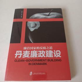 丹麦廉政建设<未开封>