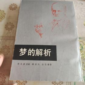 梦的解析  佛洛伊德  品如图