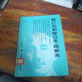 蔣介石和陳立夫、陳果夫