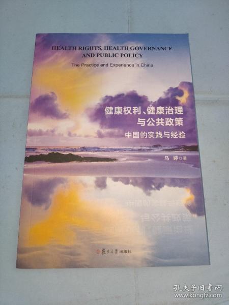 健康权利、健康治理与公共政策：中国的实践与经验