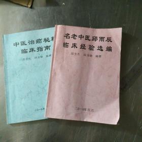 中医治癌秘籍临床指南十名老中医邱雨辰临床经验选编二本合售