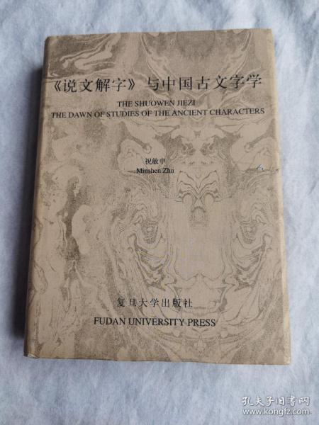 《说文解字》与中国古文字学