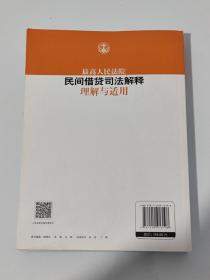 最高人民法院民间借贷司法解释理解与适用