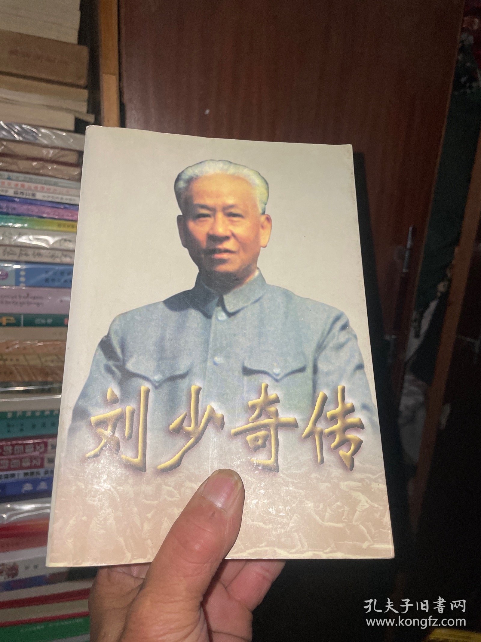 刘少奇传(上下册) (平装)
