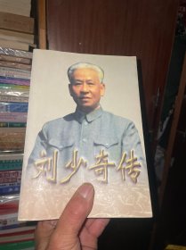 刘少奇传(上下册) (平装)