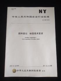 中华人民共和国农业行业标准 肥料登记 标签技术要求 NY1979-2010