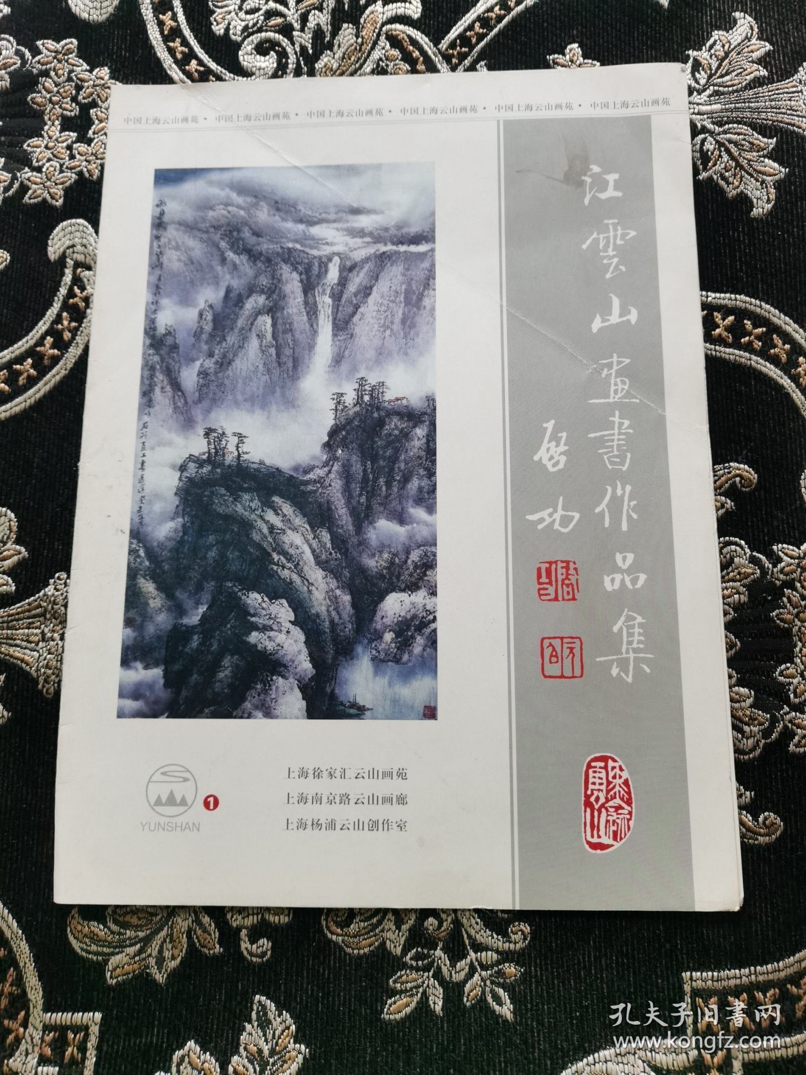 江云山书画作品集