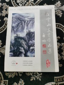 江云山书画作品集