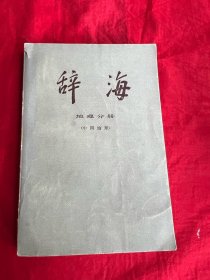 辞海 地理分册（中国地理）