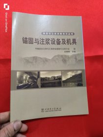 锚固与注浆设备及机具（锚固与注浆技能培训丛书） 16开