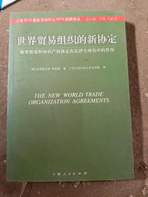 世界贸易组织的新协定：服务贸易和知识产权协定在法律全球化中的作用——WTO经典译丛