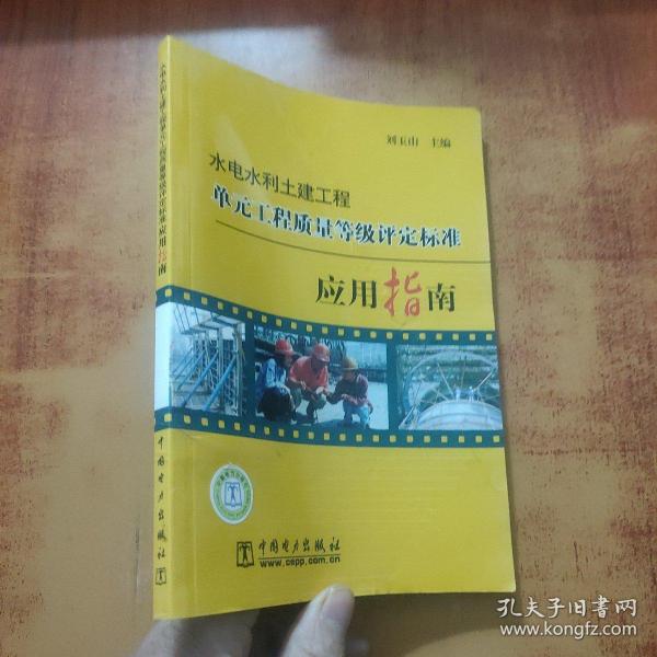 水电水利土建工程单元工程质量等级评定标准应用指南