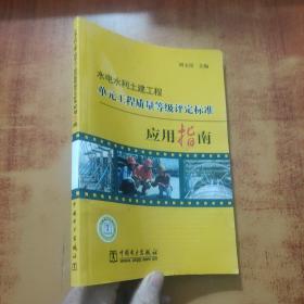 水电水利土建工程单元工程质量等级评定标准应用指南