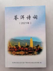 苍洱诗词（2021年）