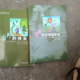 国外的环境型农业/国外林业丛书2本合售如图