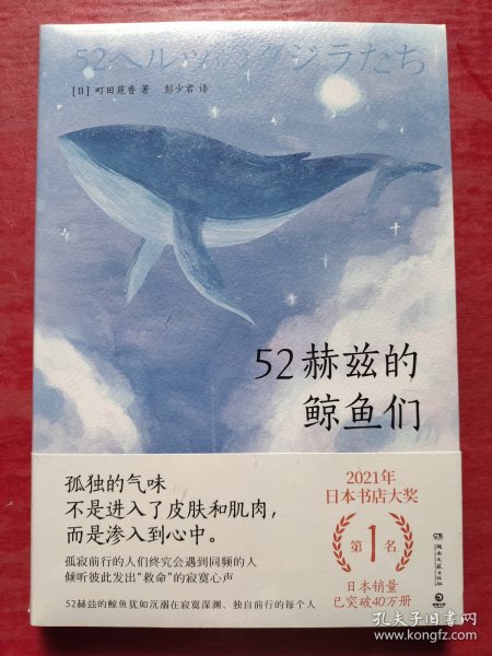 52赫兹的鲸鱼们（日本书店大奖第1名获奖作品，日本销量已突破40万册！）