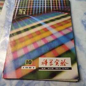 科学实验1981年2—12期11本合集