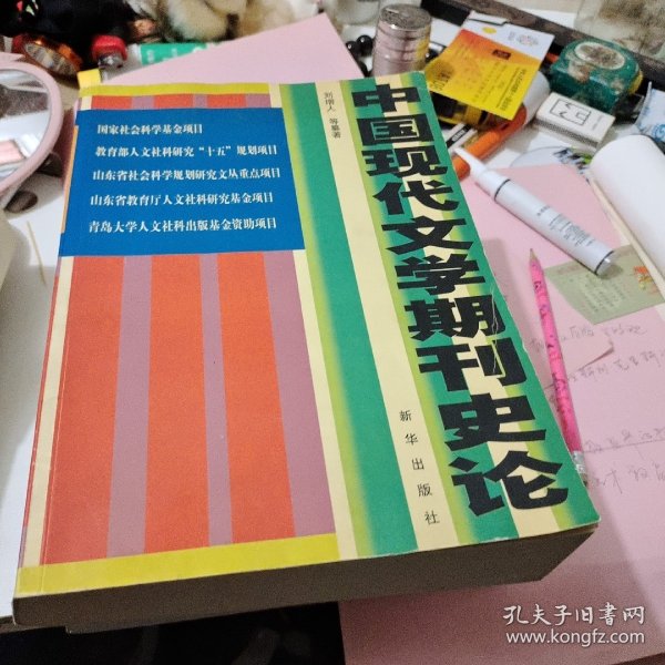 中国现代文学期刊史论