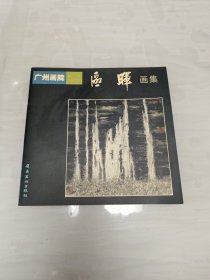 广州画院画家作品系列—区晖画集 签赠本