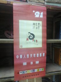 1991年中华人民共和国邮票图3谱月历挂历一套13张全