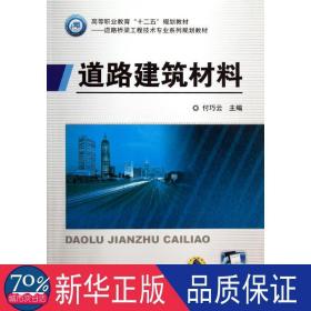 高等职业教育“十二五”规划教材·道路与桥梁工程技术专业系列：道路建筑材料