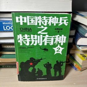 中国特种兵之特别有种. 2