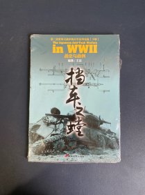 挡车之螳：第二次世界大战中的日军反坦克战（下册）：战史与战例