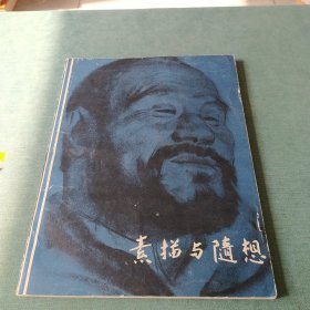 素描与随想 1979年一版一印