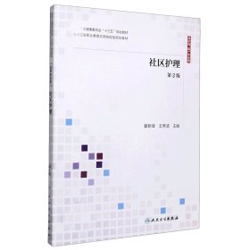 社区护理(供护理产专业用第2版卫生健康委员会十三五规划教材)