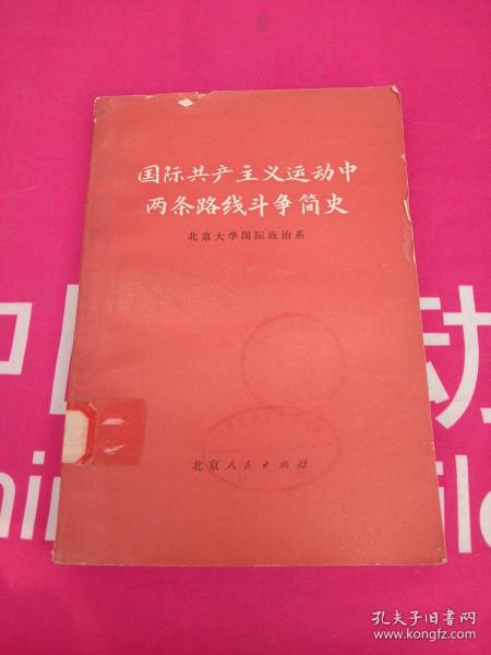 国际共产主义运动中两条线路斗争简史