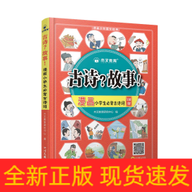 小学必背古诗词100首漫画版漫画小学生必背古诗词100首一二三四五六年级语文通用注音版艾宾浩斯记忆法小学生古诗词打卡视频讲解趣读