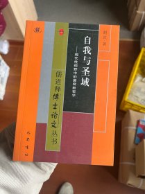 自我与圣域：现代性视野中的唐君毅哲学