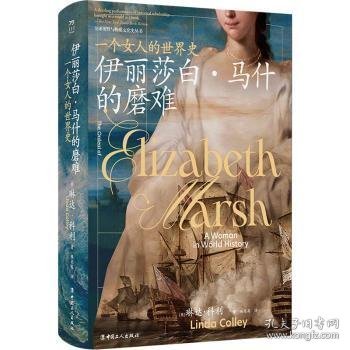 伊丽莎白·马什的磨难:一个女人的世界史:a woman in world history 9787500881209 (英)琳达·科利(Linda Colley)著 中国工人出版社