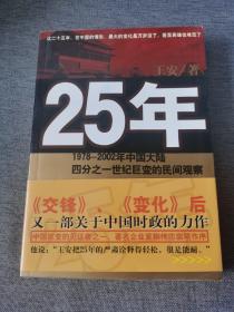 25年：1978～2002年中国大陆四分之世纪巨变的民间观察