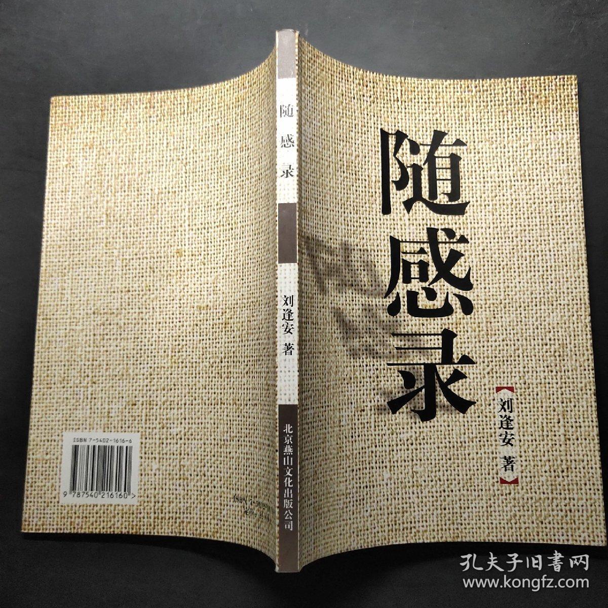 随感录作者: 刘逢安出版社: 北京燕山出版社出版时间: 2009装帧: 平装