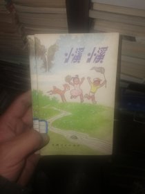 小溪小溪