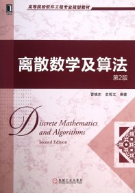 离散数学及算法(第2版高等院校软件工程专业规划教材) 9787111427711