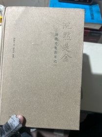 沉默是金：汤晓丹电影日记（下册）
