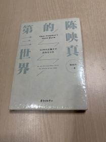 陈映真的第三世界——50年代左翼分子的昨日今生