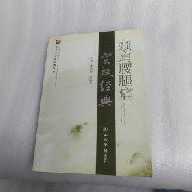 颈肩腰腿痛实效经典