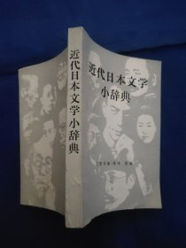 近代日本文学小辞典(日文版)