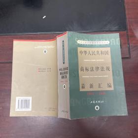 中华人民共和国商标法律法规最新汇编:1994～1998