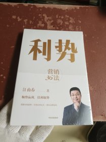 利势：营销36法