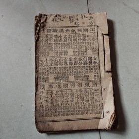 民国一癸酉年大字通书
