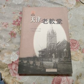 天津老教堂