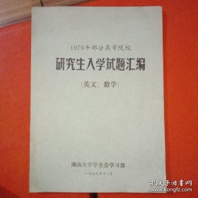 1979年部分高等院校研究生入学试题汇编(英文、数学)